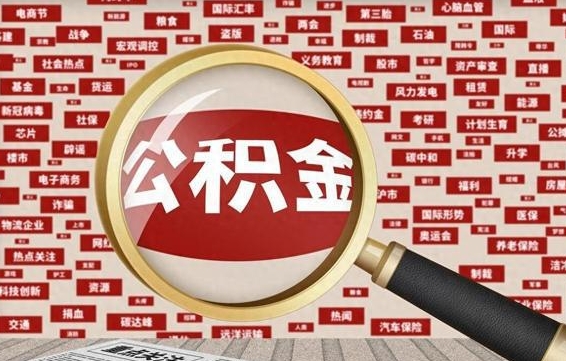 邓州找人代取公积金8000可以取吗（代取公积金会被骗吗）